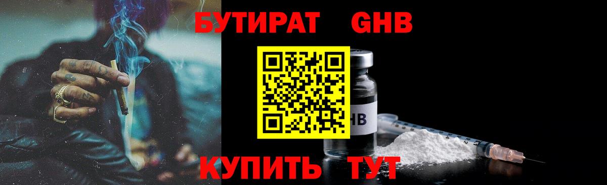 БУТИРАТ GHB Кириши